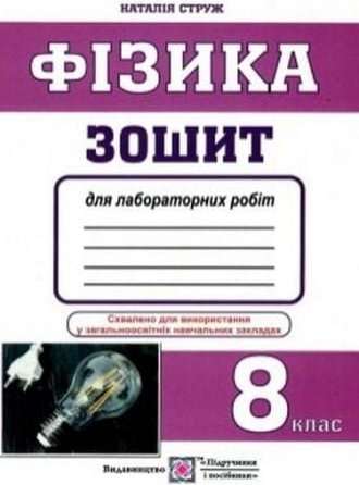 Зошит для лабораторних робіт з фізики. 8 кл. /менші/