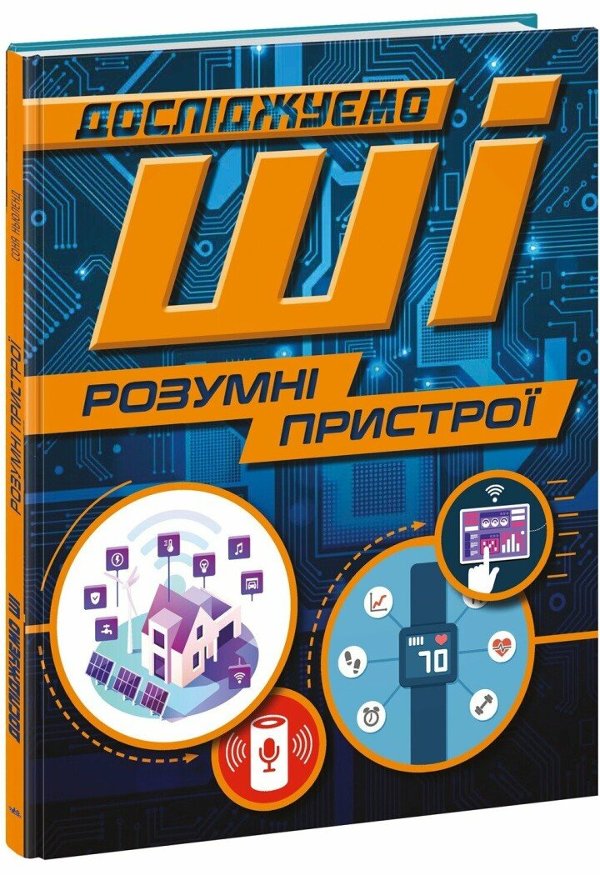 Розумні пристрої. Досліджуємо ШІ (штучний інтелект)