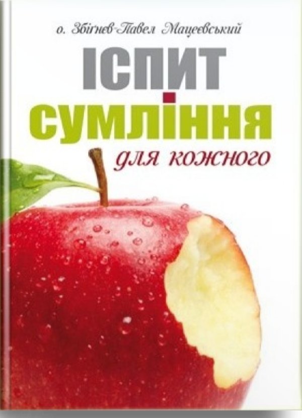 Іспит сумління для кожного