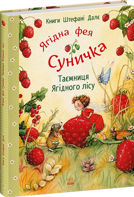 Книга Ягідна фея Суничка. Таємниця Ягідного лісу
