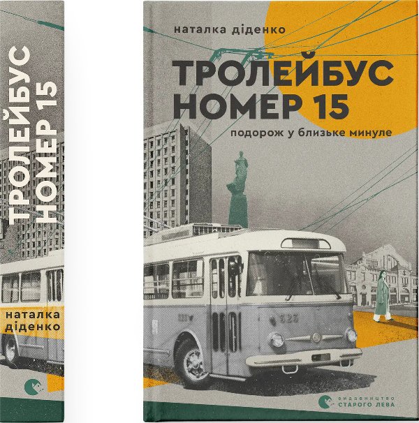 Тролейбус номер 15. Подорож у близьке минуле