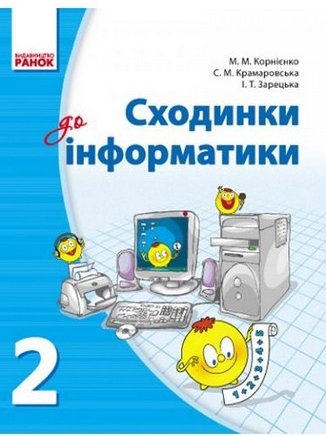 Сходинки до інформатики. 2 клас. Підручник