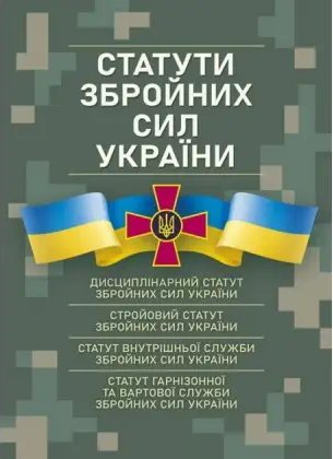 Статути збройних сил України: чинне законодавство України...