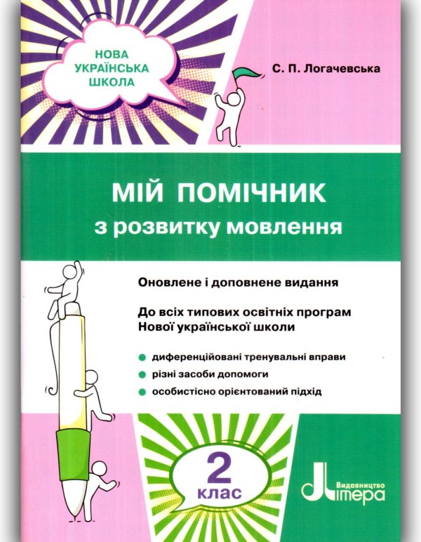 Мій помічник з розвитку мовлення. 2 клас. НУШ