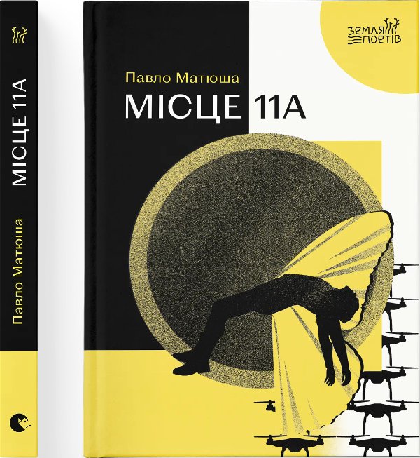 Місце 11А