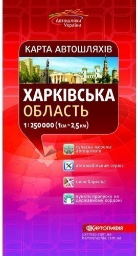 Харківська область. Карта а/ш м-б 1:250 000