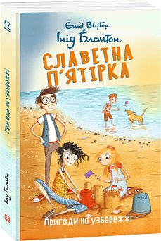 Славетна п'ятірка. Книга 12. Пригоди на узбережжі