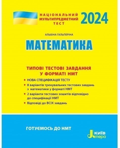 НМТ 2024: Математика Типові тестові завдання