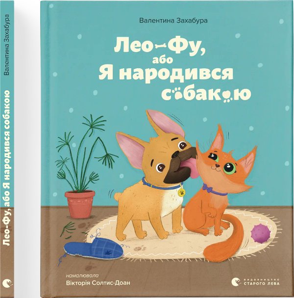 Лео-Фу, або Я народився собакою