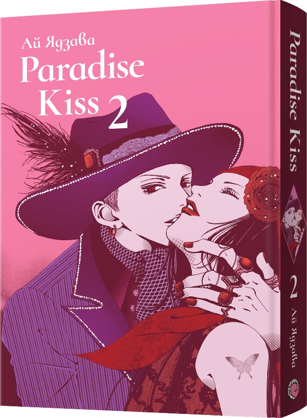 Paradise Kiss. Омнібус 2