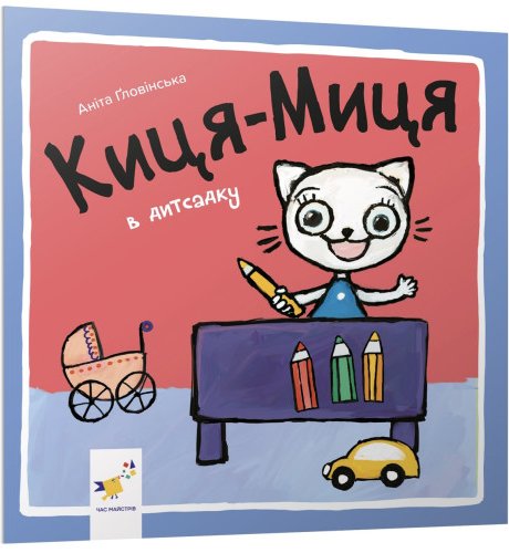 Киця-Миця в дитсадку