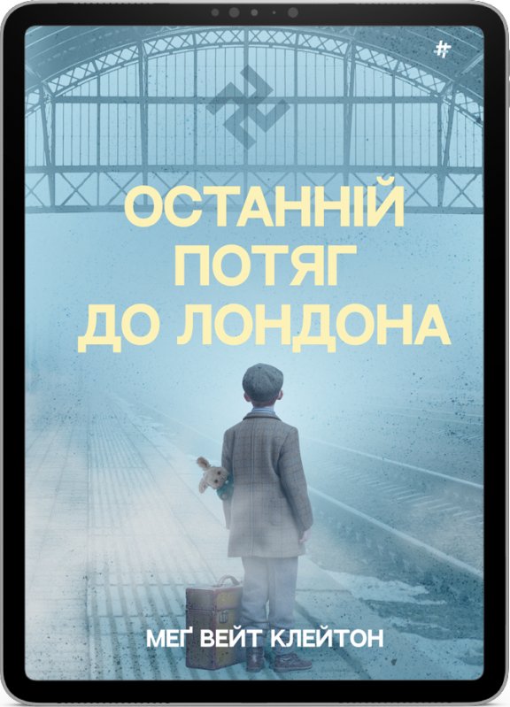 Останній потяг до Лондона