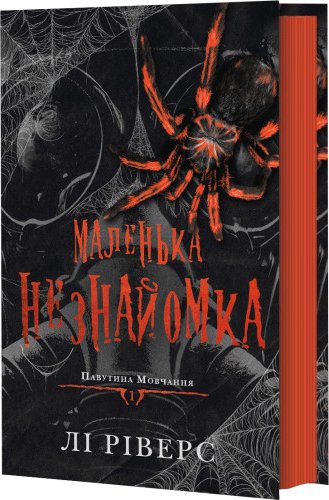 Павутина мовчання. Маленька незнайомка. Книга 1