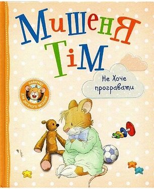 Мишеня Тім не хоче програвати