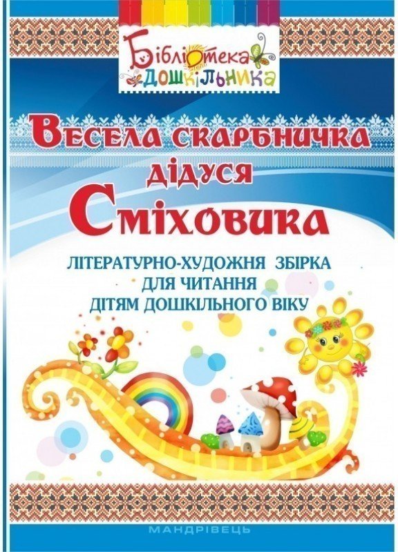 Весела скарбничка дідуся сміховика: літературно-художня...