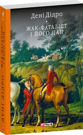 Жак-фаталіст і його пан (з пошкодженням)