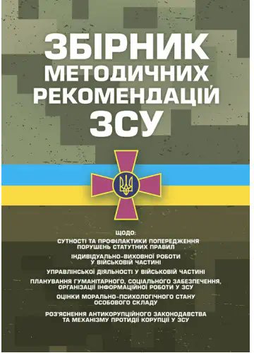 Збірник методичних рекомендацій ЗСУ