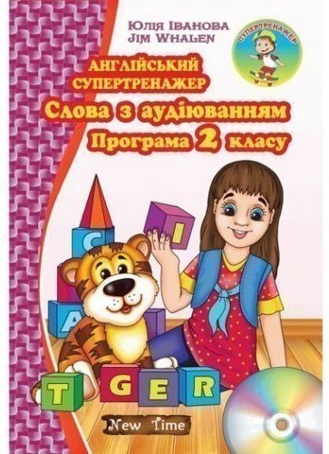 Англійський супертренажер. Слова з аудіюванням. Програма...