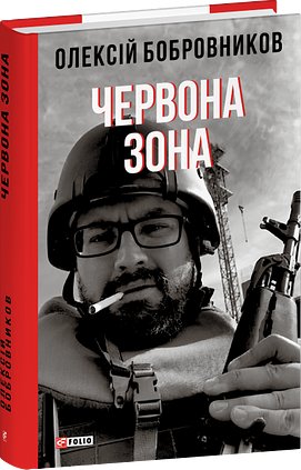 Сіра зона. Початок