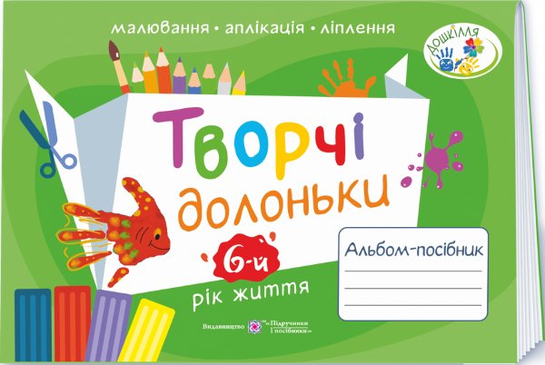Творчі долоньки. Альбом для дітей 6 року життя (зелений)