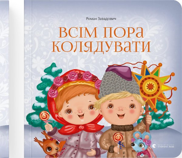 Книга Всім пора колядувати