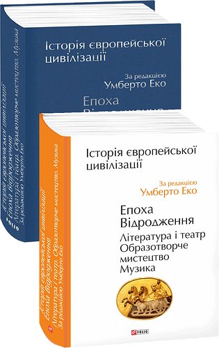 Історія європейської цивілізації. Епоха Відродження....