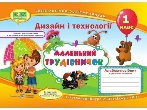 Технологія 1 кл (у) дизайн "Маленький трудівничок"...