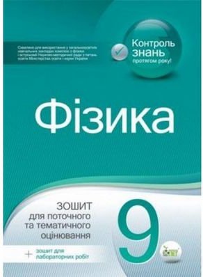 Фізика, 9 кл. Зошит для поточного та тематичного оцінювання...