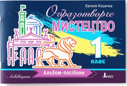 НУШ 1 клас Образотворче мистецтво. Альбом-посібник...