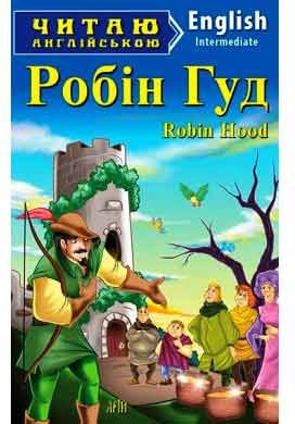 Читаємо англійською: Робін Гуд (Intermediate)