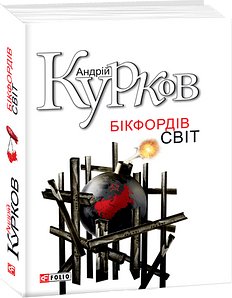 Бікфордів світ