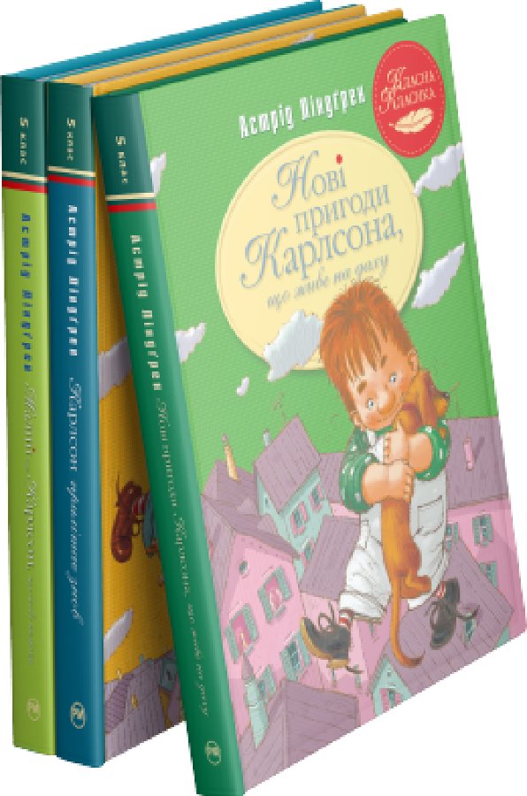 Комплект з трьох книжок серії "Малий та Карлсон"