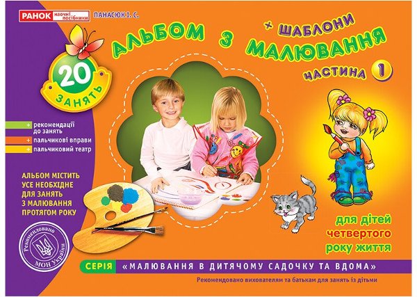 Альбом з малювання. Молодша група, 3-4 роки. Частина...