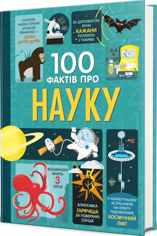 100 фактів про науку