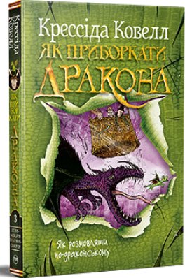 Як приборкати дракона. Книжка 3