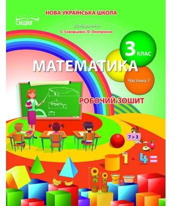 Математика 3 кл (у) Зошит учня Ч.1 до підр. Скворцової