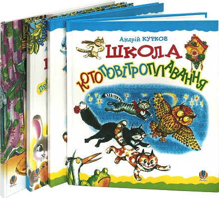 Комплект "Казки Куркова"