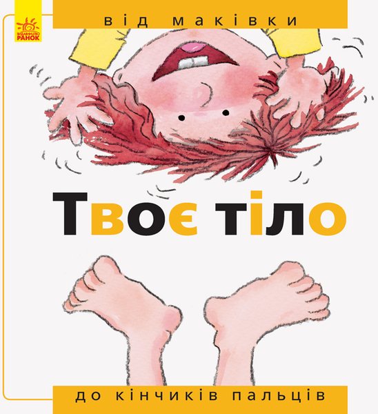 Книга Твоє тіло: від маківки до кінчиків пальців