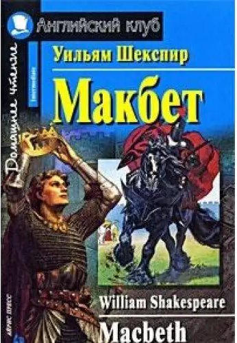 АК Intermediate Макбет