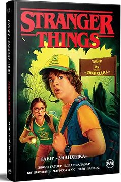 Stranger Things. Книга 04. Табір "Знайхідка"