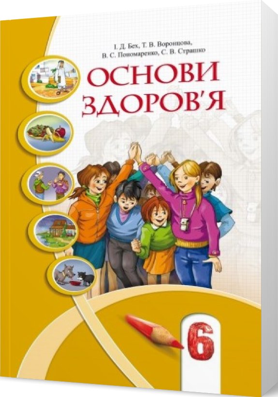 Основи здоров'я 6 кл (у) Підручник Бех, Воронцова