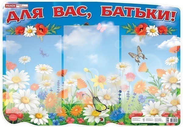 Стенд.Для вас батьки