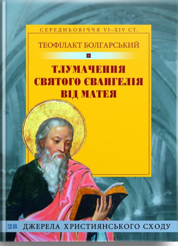 Тлумачення Святого Євангелія від Матея
