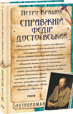 Справжній Федір Достоєвський