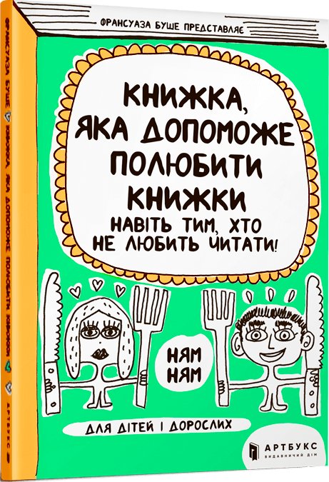 Книжка, яка допоможе полюбити книжки навіть тим, хто...