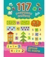 117 розумних наліпок.Читаю по складах 4-5 р
