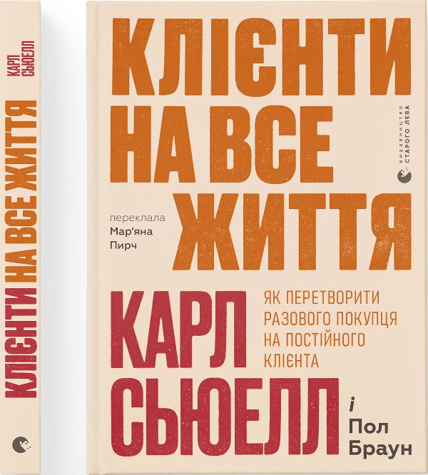 Клієнти на все життя. Як перетворити разового покупця...