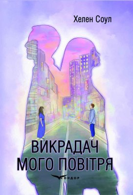 Викрадач мого повітря