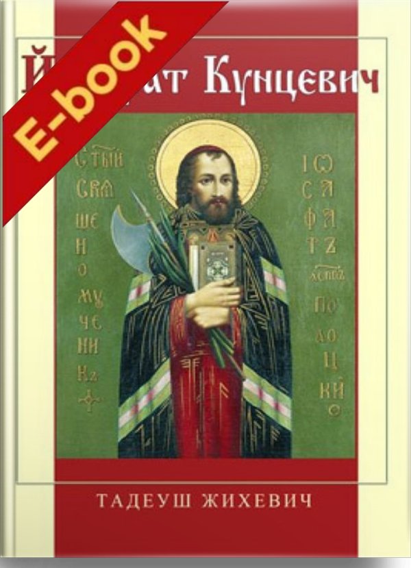 Йосафат Кунцевич