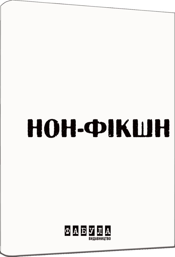Нон-фікшн у білому кольорі